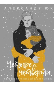Четыре четверти. Взрослая хроника школьной любви