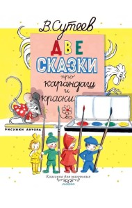 Две сказки про карандаш и краски