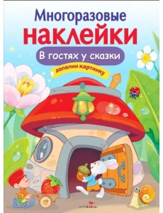 В гостях у сказки