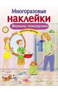 Мамины помощники