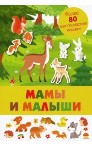 Мамы и малыши