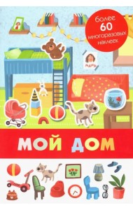 Мой дом