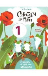 Считаем до пяти