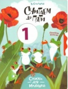 Считаем до пяти