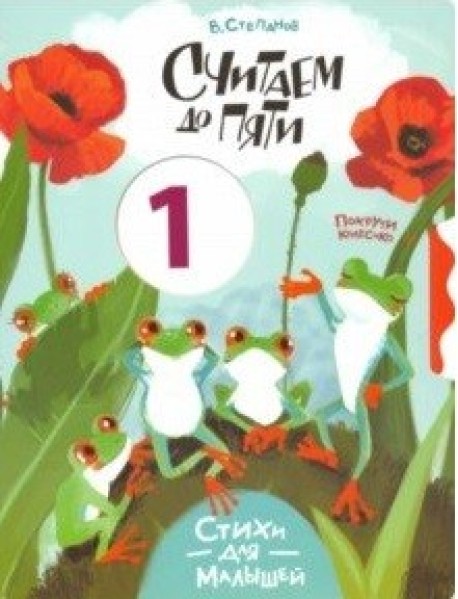 Считаем до пяти