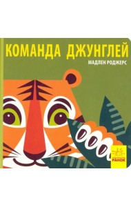 Команда джунглей