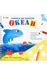 Трафареты для творчества 