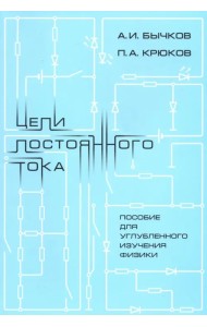 Цепи постоянного тока. Пособие для углубленного изучения физики