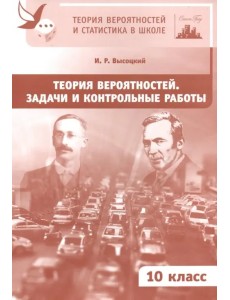 Теория вероятностей. Задачи и контрольные работы. 10 класс. ФГОС