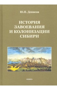 История завоевания и колонизации Сибири
