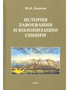 История завоевания и колонизации Сибири История завоевания и колонизации Сибири