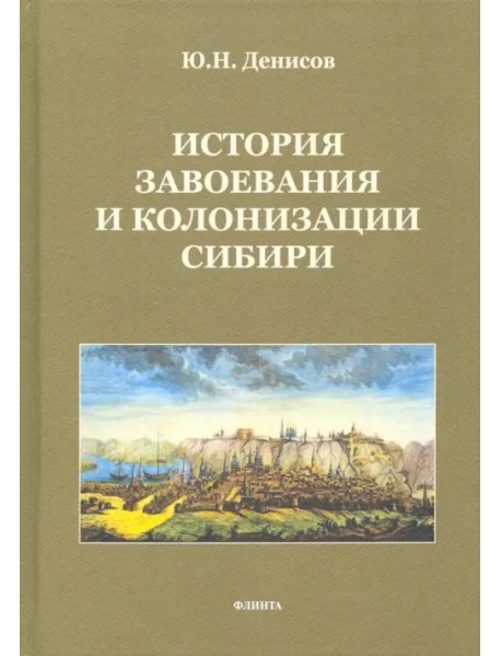 История завоевания и колонизации Сибири