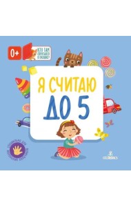 Я считаю до 5