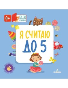 Я считаю до 5 Я считаю до 5
