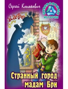 Странный город мадам Бри Странный город мадам Бри