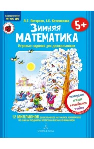 Зимняя математика. Для детей 5-7 лет. ФГОС