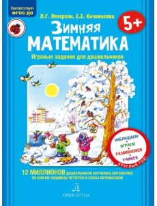 Зимняя математика. Для детей 5-7 лет. ФГОС