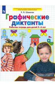 Графические диктанты. Рабочая тетрадь для детей 5-6 лет. ФГОС ДО