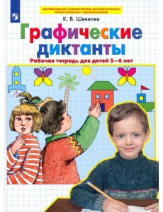 Графические диктанты. Рабочая тетрадь для детей 5-6 лет. ФГОС ДО