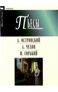 Пьесы. Гроза. Бесприданница. Чайка. Вишневый сад. На дне