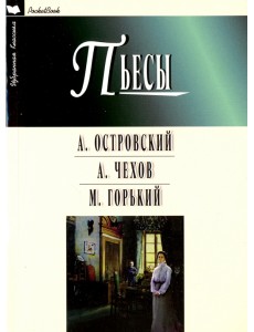 Пьесы. Гроза. Бесприданница. Чайка. Вишневый сад. На дне Пьесы. Гроза. Бесприданница. Чайка. Вишневый сад. На дне