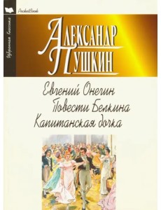 Евгений Онегин. Повести Белкина. Капитанская дочка Евгений Онегин. Повести Белкина. Капитанская дочка