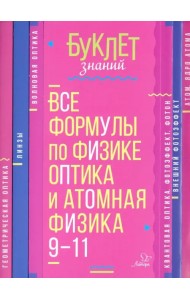 Все формулы по физике. 9-11 классы. Оптика и атомная физика