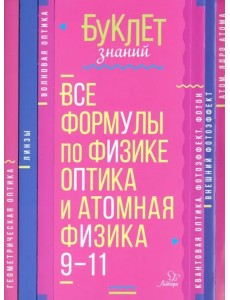 Все формулы по физике. 9-11 классы. Оптика и атомная физика