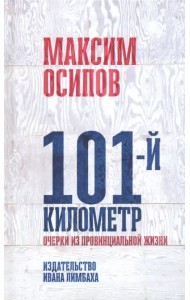 101-й километр. Очерки из провинциальной жизни