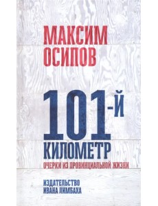 101-й километр. Очерки из провинциальной жизни