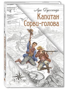 Капитан Сорви-голова