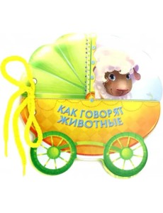 Как говорят животные