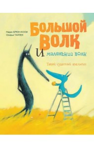 Большой Волк и Маленький Волк. Такой чудесный апельсин