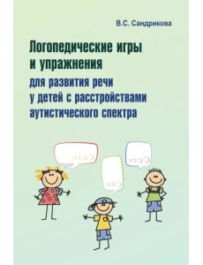 Логопедические игры и упражнения для развития речи у детей с РАС (+ 56 карточек)