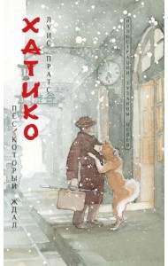 Хатико. Пёс, который ждал