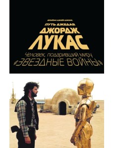Джордж Лукас. Путь Джедая