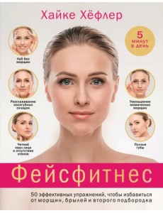 Фейсфитнес. 50 эффективных упражнений, чтобы избавиться от морщин, брылей и второго подбородка