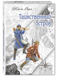 Таинственный остров