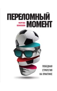 Переломный момент. Победная стратегия на практике