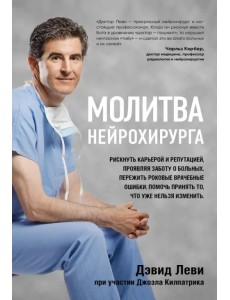 Молитва нейрохирурга