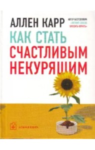 Как стать счастливым некурящим
