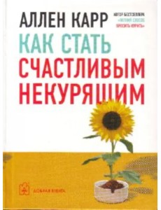 Как стать счастливым некурящим