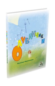 Одуванчики