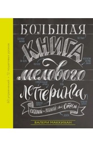 Большая книга мелового леттеринга. Создавай и развивай свой стиль