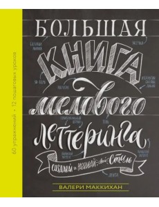 Большая книга мелового леттеринга. Создавай и развивай свой стиль Большая книга мелового леттеринга. Создавай и развивай свой стиль
