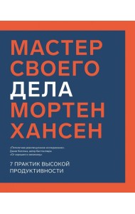 Мастер своего дела. 7 практик высокой продуктивности
