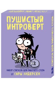 Пушистый интроверт. 22 статуса для рабочего стола от Сары Андерсен