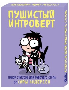 Пушистый интроверт. 22 статуса для рабочего стола от Сары Андерсен Пушистый интроверт. 22 статуса для рабочего стола от Сары Андерсен