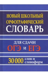 Новый школьный орфографический словарь для сдачи ОГЭ и ЕГЭ. 30 тысяч слов и словоформ