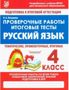 Русский язык. 4 класс. Проверочные работы. Итоговые тесты Русский язык. 4 класс. Проверочные работы. Итоговые тесты